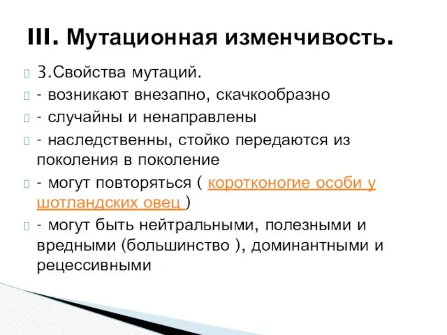 3.Свойства мутаций. - возникают внезапно, скачкообразно - случайны и ненаправлены