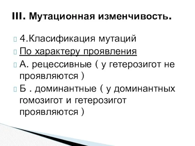 4.Класификация мутаций По характеру проявления А. рецессивные ( у гетерозигот