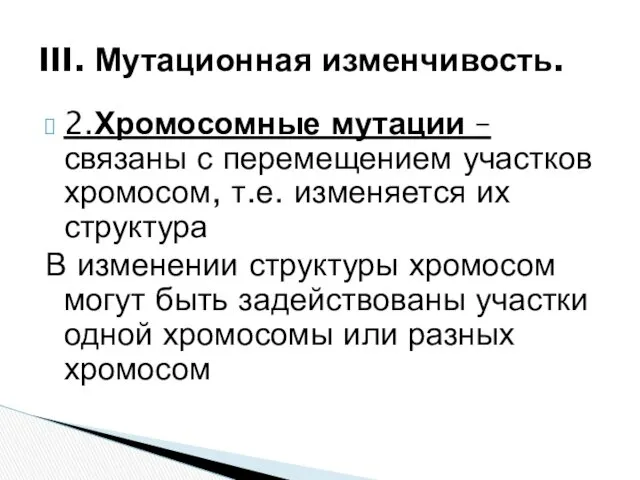 2.Хромосомные мутации – связаны с перемещением участков хромосом, т.е. изменяется