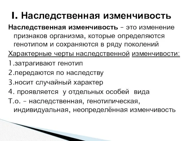 Наследственная изменчивость – это изменение признаков организма, которые определяются генотипом