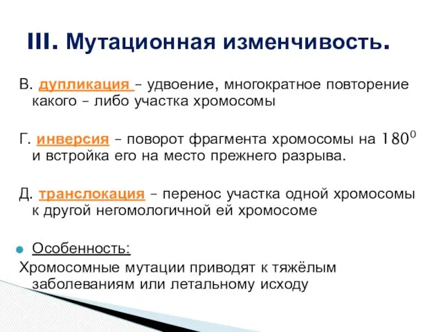 В. дупликация – удвоение, многократное повторение какого – либо участка