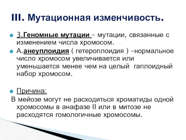 3.Геномные мутации – мутации, связанные с изменением числа хромосом. А.анеуплоидия