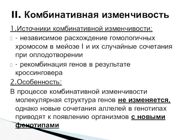 1.Источники комбинативной изменчивости: - независимое расхождение гомологичных хромосом в мейозе