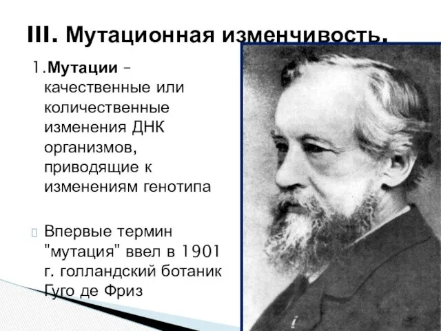 1.Мутации – качественные или количественные изменения ДНК организмов, приводящие к