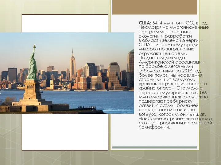 США: 5414 млн тонн CO2 в год. Несмотря на многочисленные