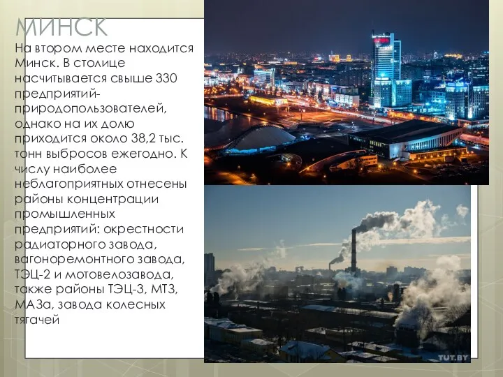 МИНСК На втором месте находится Минск. В столице насчитывается свыше