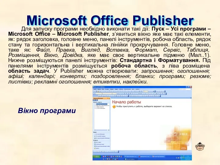 Microsoft Office Publisher Для запуску програми необхідно виконати такі дії: