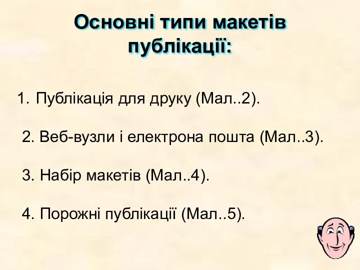 Основні типи макетів публікації: Публікація для друку (Мал..2). 2. Веб-вузли