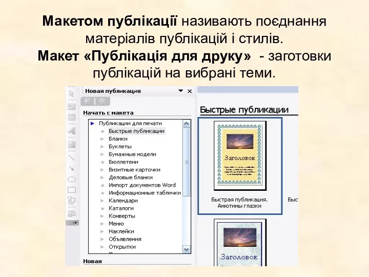 Макетом публікації називають поєднання матеріалів публікацій і стилів. Макет «Публікація