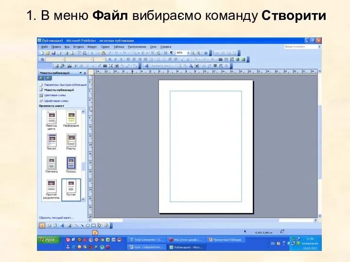 1. В меню Файл вибираємо команду Створити