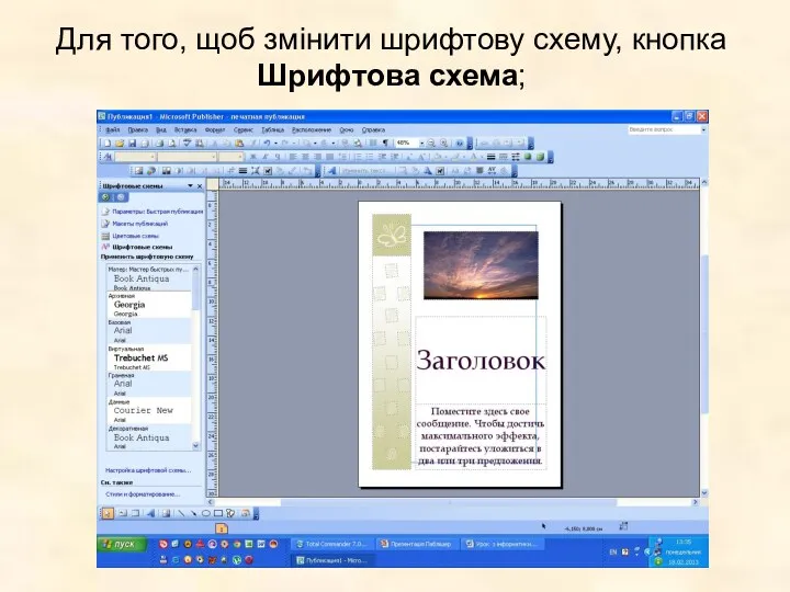 Для того, щоб змінити шрифтову схему, кнопка Шрифтова схема;