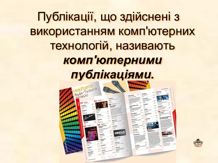 Публікації, що здійснені з використанням комп'ютерних технологій, називають комп'ютерними публікаціями.