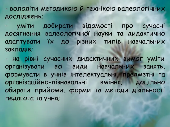 - володіти методикою й технікою валеологічних досліджень; - уміти добирати