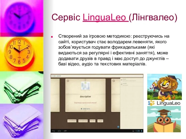 Сервіс LinguaLeo (Лінгвалео) Створений за ігровою методикою: реєструючись на сайті,