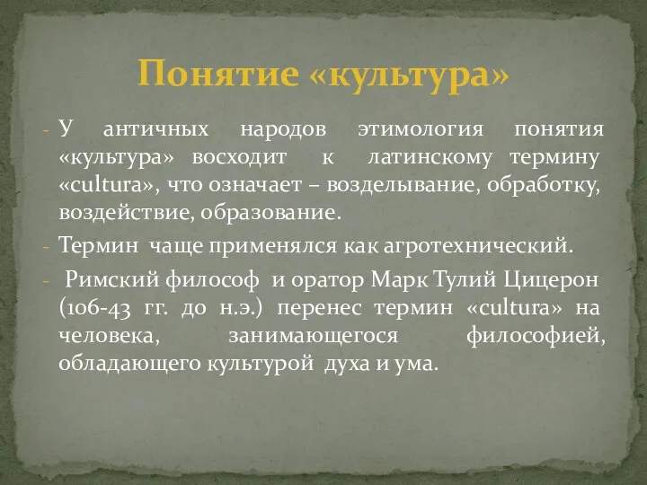 У античных народов этимология понятия «культура» восходит к латинскому термину