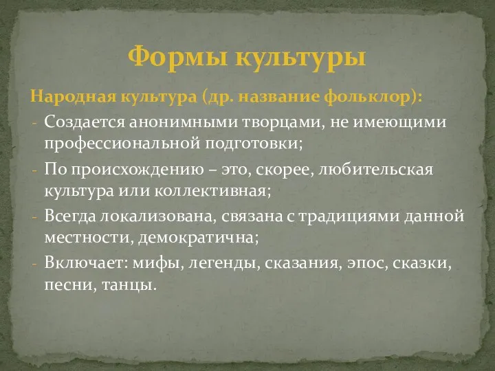 Народная культура (др. название фольклор): Создается анонимными творцами, не имеющими