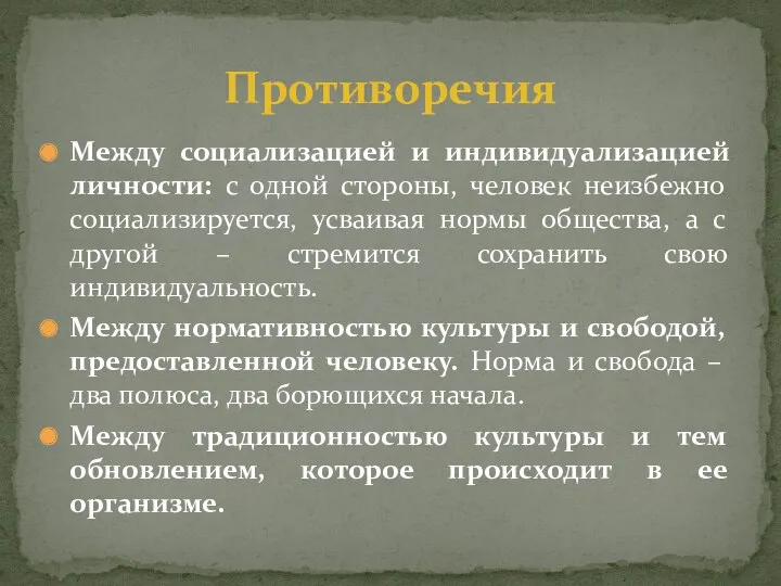 Между социализацией и индивидуализацией личности: с одной стороны, человек неизбежно