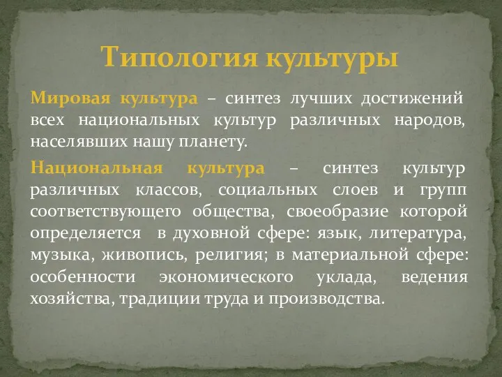 Мировая культура – синтез лучших достижений всех национальных культур различных