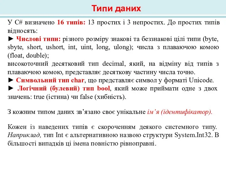 У C# визначено 16 типів: 13 простих і 3 непростих.