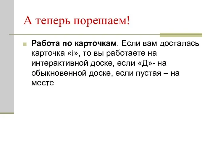 А теперь порешаем! Работа по карточкам. Если вам досталась карточка