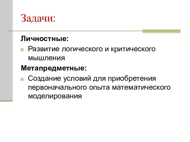 Задачи: Личностные: Развитие логического и критического мышления Метапредметные: Создание условий для приобретения первоначального опыта математического моделирования