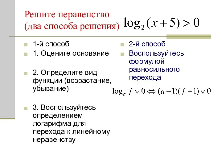 Решите неравенство (два способа решения) 1-й способ 1. Оцените основание