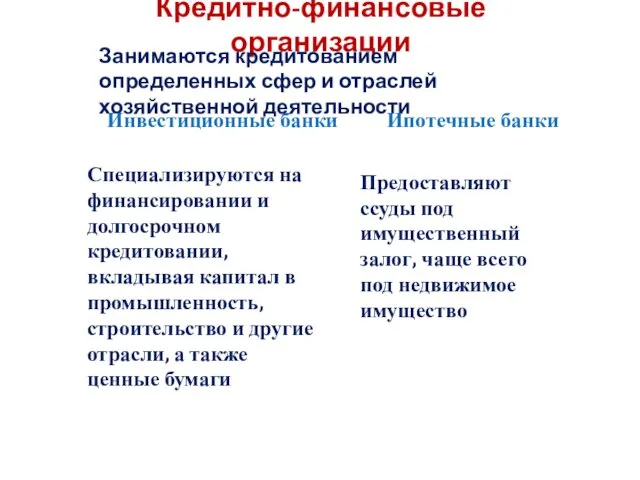 Кредитно-финансовые организации Занимаются кредитованием определенных сфер и отраслей хозяйственной деятельности