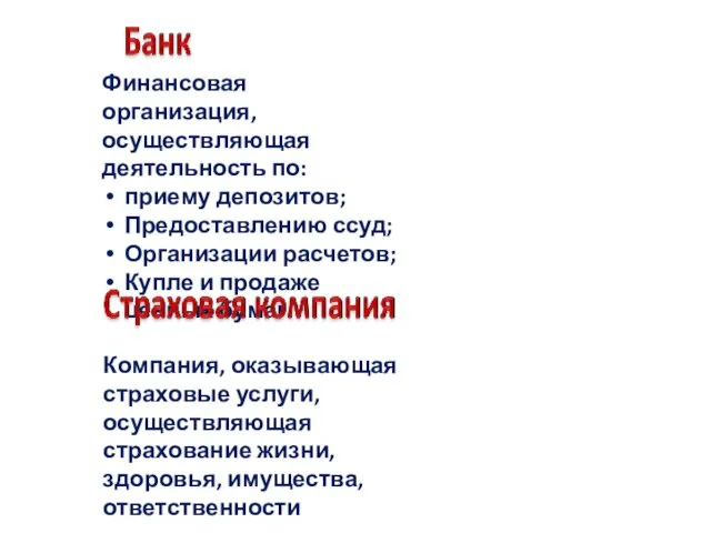 Финансовая организация, осуществляющая деятельность по: приему депозитов; Предоставлению ссуд; Организации