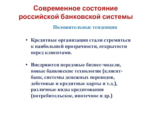 Современное состояние российской банковской системы Положительные тенденции Кредитные организации стали