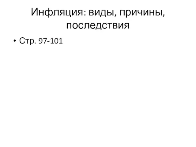 Инфляция: виды, причины, последствия Стр. 97-101