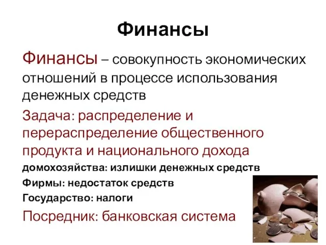 Финансы Финансы – совокупность экономических отношений в процессе использования денежных