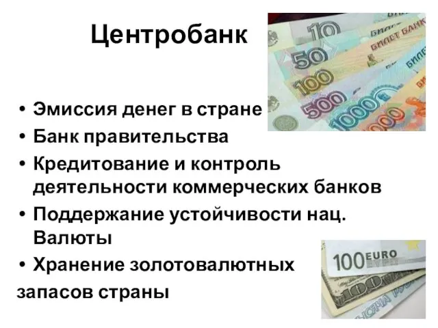 Центробанк Эмиссия денег в стране Банк правительства Кредитование и контроль