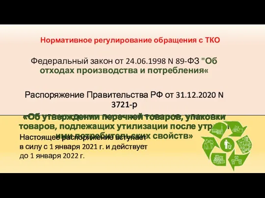 Федеральный закон от 24.06.1998 N 89-ФЗ "Об отходах производства и