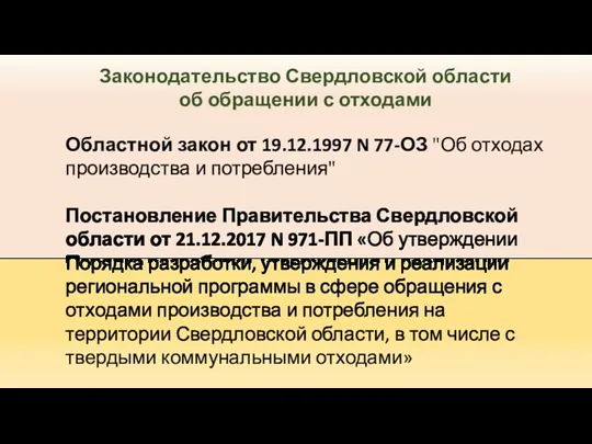 Законодательство Свердловской области об обращении с отходами Областной закон от