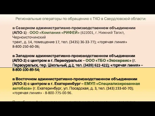 Региональные операторы по обращению с ТКО в Свердловской области: в