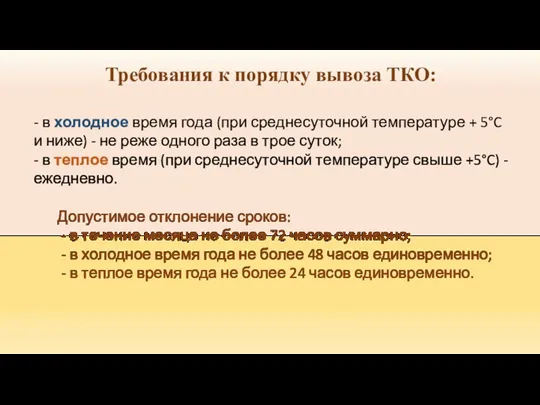 - в холодное время года (при среднесуточной температуре + 5°C