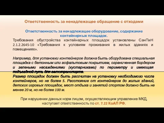 Ответственность за ненадлежащее обращение с отходами Ответственность за ненадлежащее оборудование,