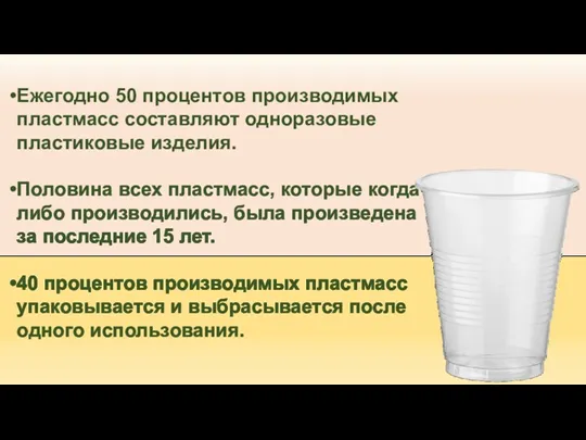 Ежегодно 50 процентов производимых пластмасс составляют одноразовые пластиковые изделия. Половина