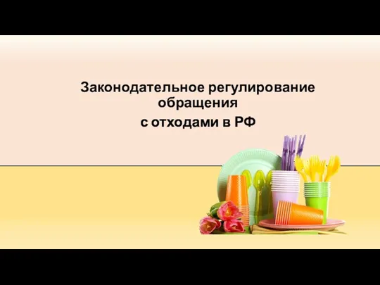 Законодательное регулирование обращения с отходами в РФ