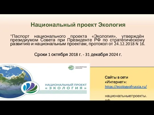 Национальный проект Экология "Паспорт национального проекта «Экология», утверждён президиумом Совета