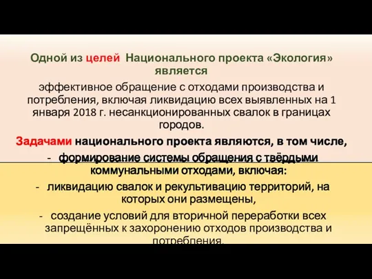 Одной из целей Национального проекта «Экология» является эффективное обращение с