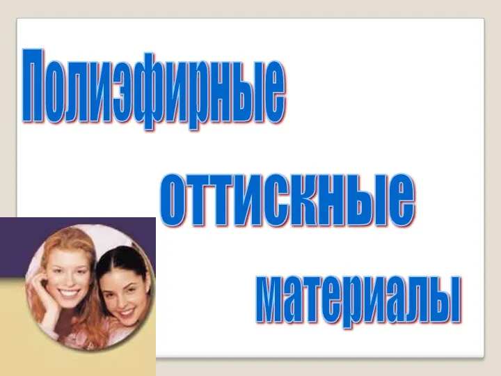 Полиэфирные оттискные материалы