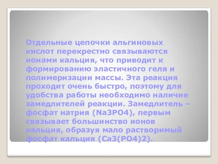 Отдельные цепочки альгиновых кислот перекрестно связываются ионами кальция, что приводит