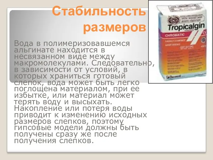 Стабильность размеров Вода в полимеризовавшемся альгинате находится в несвязанном виде