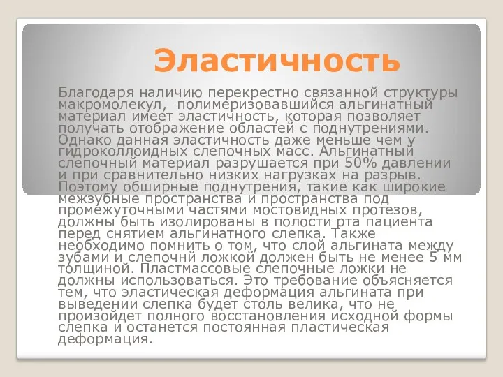 Эластичность Благодаря наличию перекрестно связанной структуры макромолекул, полимеризовавшийся альгинатный материал