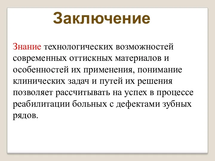 Знание технологических возможностей современных оттискных материалов и особенностей их применения,