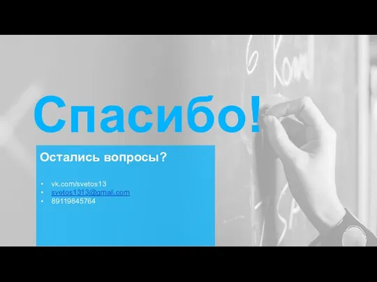 Спасибо! Остались вопросы? vk.com/svetos13 svetos1313@gmail.com 89119845764