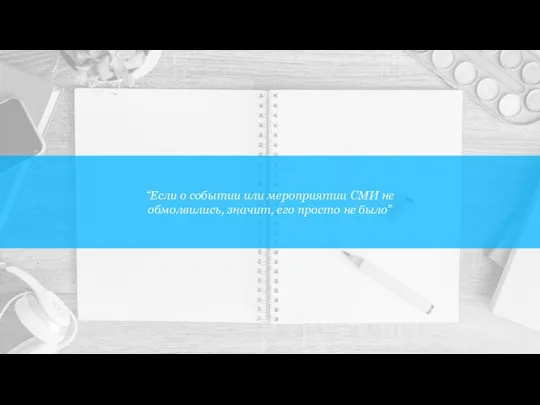 “Если о событии или мероприятии СМИ не обмолвились, значит, его просто не было”