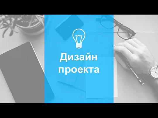 Дизайн проекта