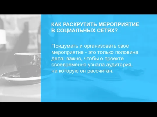 КАК РАСКРУТИТЬ МЕРОПРИЯТИЕ В СОЦИАЛЬНЫХ СЕТЯХ? Придумать и организовать свое